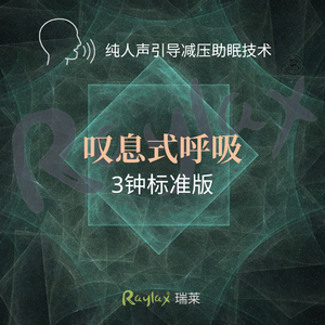 叹息式呼吸-3分钟标准版