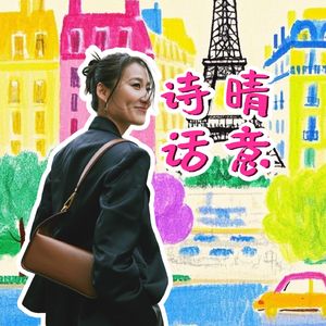 诗晴话意