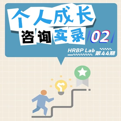 44期丨个人成长咨询实录②：职业价值观探索 episode artwork