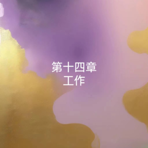 14罗素-幸福之路-工作