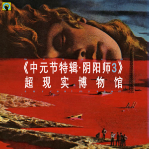 中元节特辑—阴阳师系列3