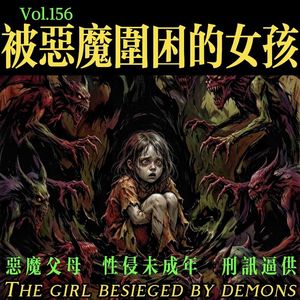 大冤案?被恶魔围困的女孩-疯探156