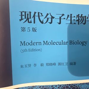 现代分子生物学 朱玉贤 第五版