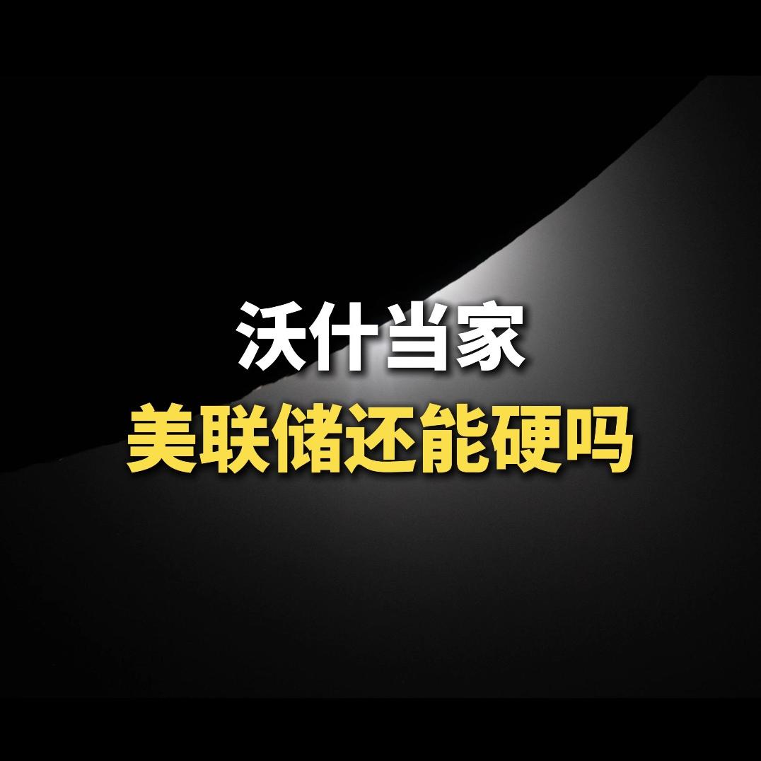 沃什当家，美联储还能硬吗？ episode artwork