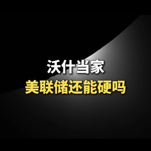 沃什当家，美联储还能硬吗？
