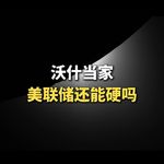 沃什当家，美联储还能硬吗？