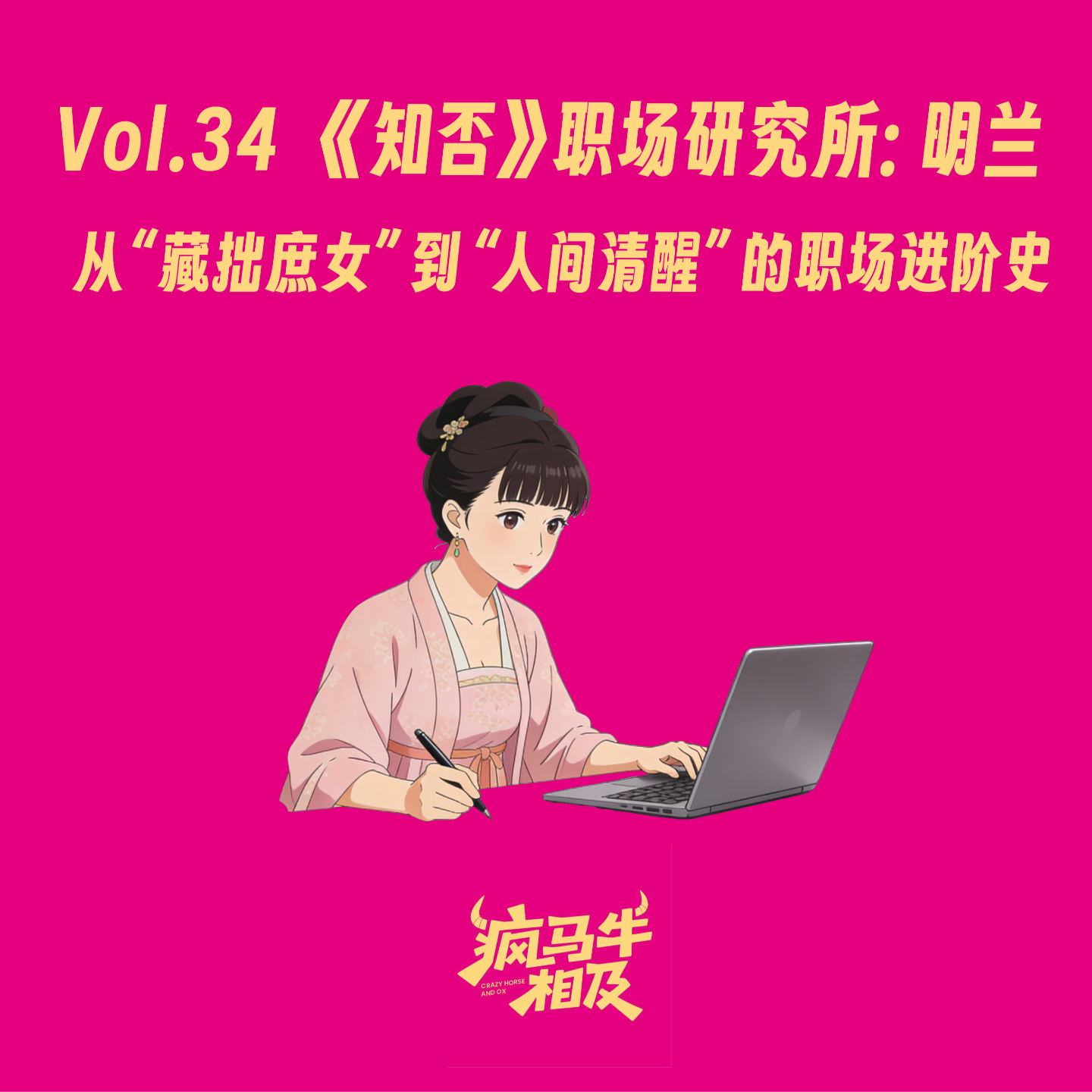 VOL.34《知否》职场研究所:明兰:从“藏拙庶女”到“人间清醒”的职场进阶史 episode artwork
