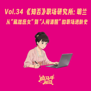 VOL.34《知否》职场研究所：明兰：从“藏拙庶女”到“人间清醒”的职场进阶史