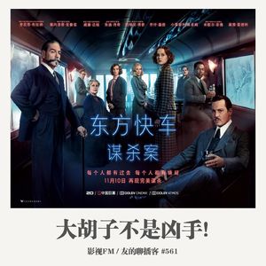 561期：影视FM《大胡子不是凶手》