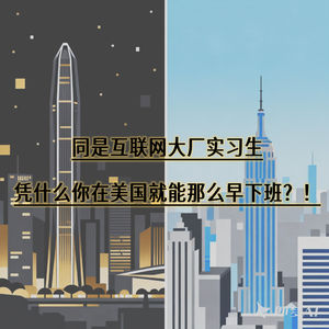 同是互联网大厂实习生，凭什么你在美国就能比我早下班？