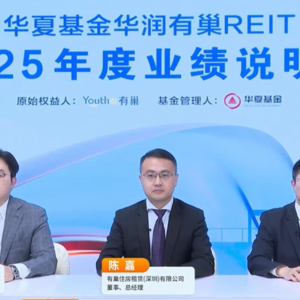 华夏基金华润有巢REIT2025年度业绩说明会丨REITs新视线