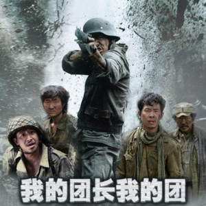 《我的团长我的团》：一场关于战争与人性的深刻剖析