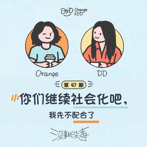 47. 你们继续社会化吧，我先不配合了