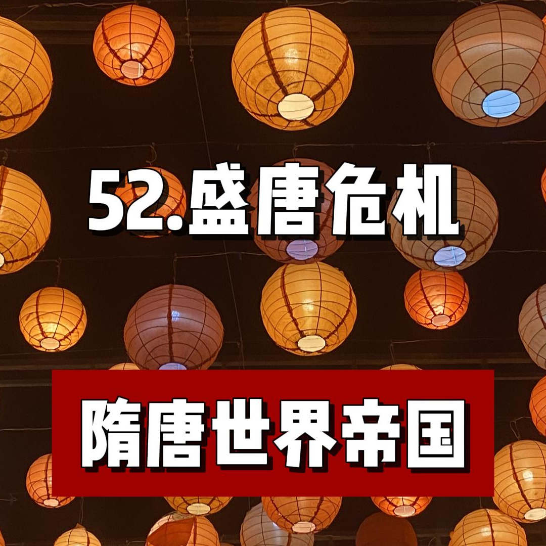 56.盛唐危机 episode artwork