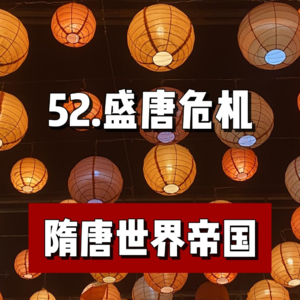 56.盛唐危机