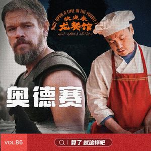 Vol 86 奥德赛&欢迎来龙餐馆：从硝烟到烟火，对打还是同频?