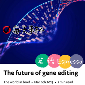 【16】基因编辑 未来几何