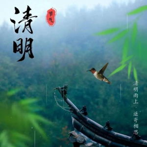 第120期【夏说】关于清明的胡说八道