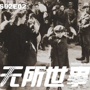 S02E02“想办事，找乔兰塔。那是个无所不能的女人”：她从纳粹手里“偷走”了2500名孩子