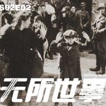 S02E02“想办事，找乔兰塔。那是个无所不能的女人”：她从纳粹手里“偷走”了2500名孩子