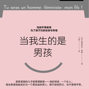 vol.91 《当我生的是男孩》·下：写给女性主义父母的男孩养育指南
