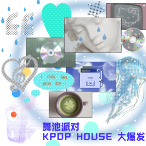 Vol.32 舞池派对，K-POP HOUSE大爆发
