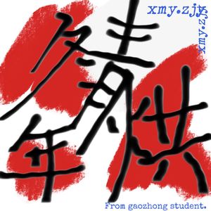 冬烘青年谈