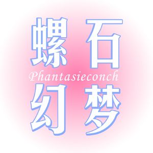 螺石幻梦Phantasieconch