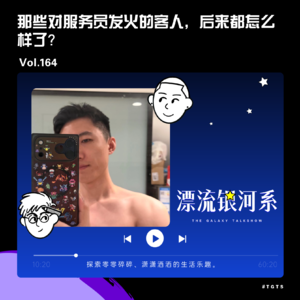 vol.164 那些对服务员发火的客人，后来都怎么样了？