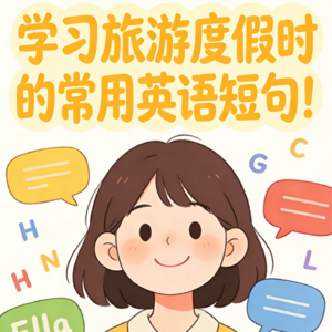 学习旅游度假时的常用应用于短句！