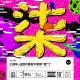 vol.786 七周年,这回可真就不明真“相”了