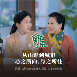 【自在说LetsTALK】在山野与城市间,寻味徽菜的真味与自在