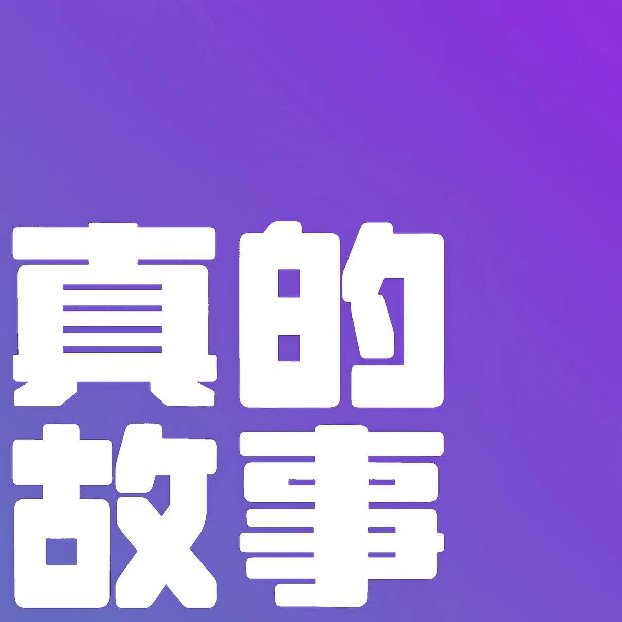 14.友情篇（下）：发疯的人先享受世界！ episode artwork