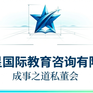 香港启明星国际教育 私董会