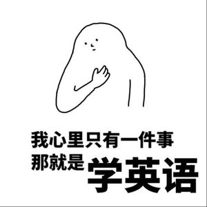 谁也不能阻挡我每天念英文!!