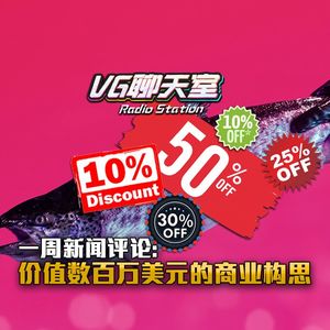 一周评论：价值数百万美元的商业构思【VG聊天室183】