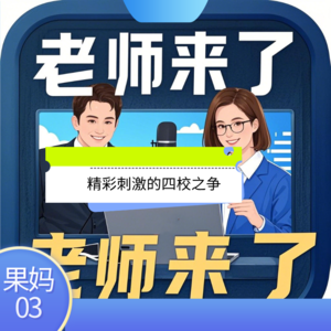 精彩刺激的四校之争