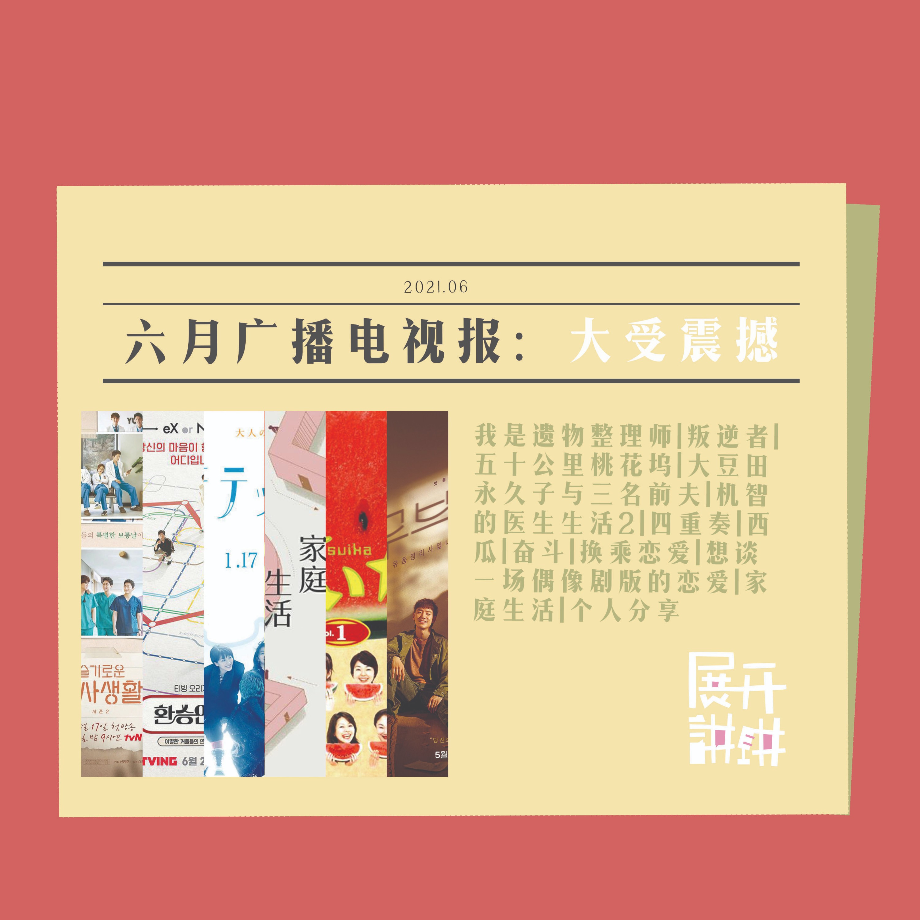 cover of episode 六月广播电视报：我看不懂，但我大受震撼