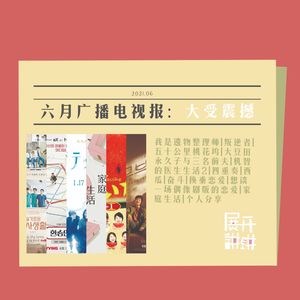 六月广播电视报：我看不懂，但我大受震撼