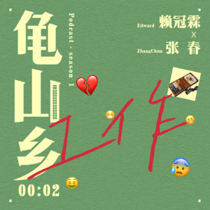 00:02赖冠霖x张春 “休息不是为了更好地工作,只是为了休息。”