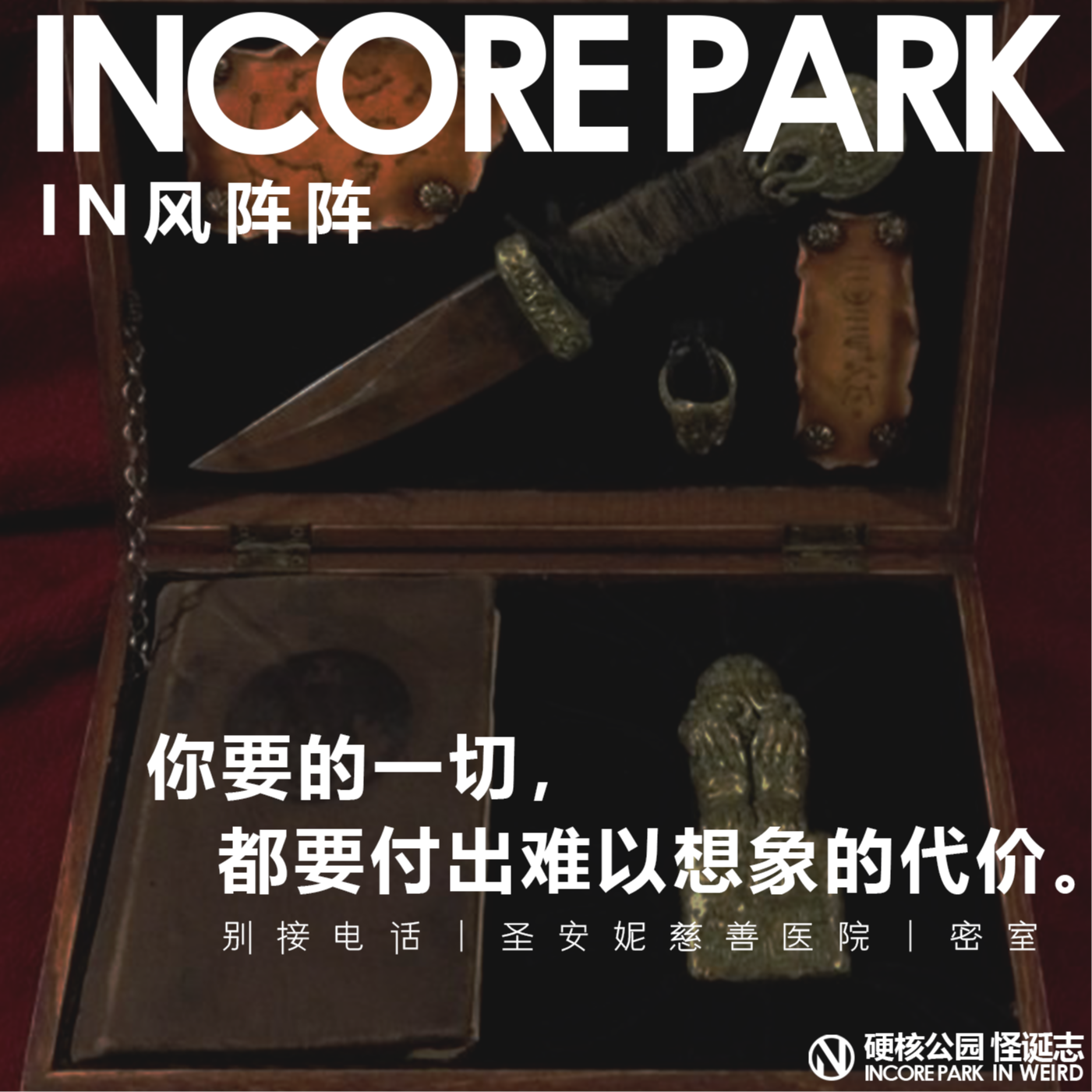vol.279 IN风阵阵 你要的一切，都要付出难以想象的代价 episode artwork