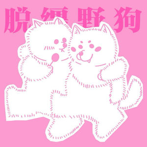 脱缰野狗
