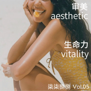 005. “好看”的审美是富有“生命力”的吗？