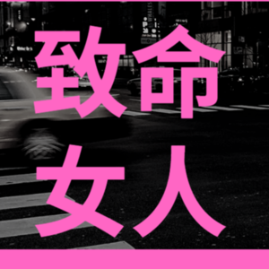 52. 致命女人:从烫死原配到摔子杀夫!人性之恶能有多疯狂?
