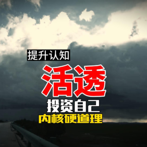 活透 投资自己 内核硬道理​