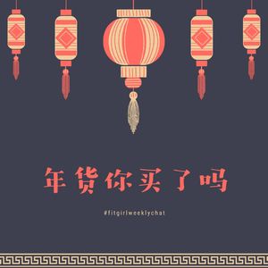 126 - 佛跳墙花胶鸡和鱼头泡饼|体检套餐蒸汽拖把和红裤衩|今年年货买点儿啥