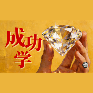Vol.20 洋和尚变身亿万身家钻石商人,《金刚经》如何成为他的商业终极密码?|修行者