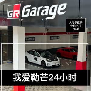 E06 | 丰田汽车章男会长的秘密・道乐是？（大佬手把手带你入门系列No.2）