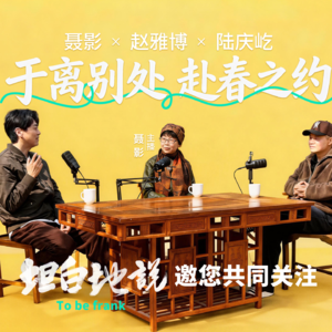 坦白地说|对谈《四个春天》导演陆庆屹：于离别处，赴春之约