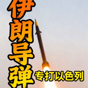 伊朗终于想明白了！最强导弹只打一个目标，以色列要扛不住了
